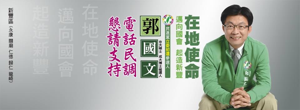 國文兄參選立委.jpg 國文兄參選立委.jpg