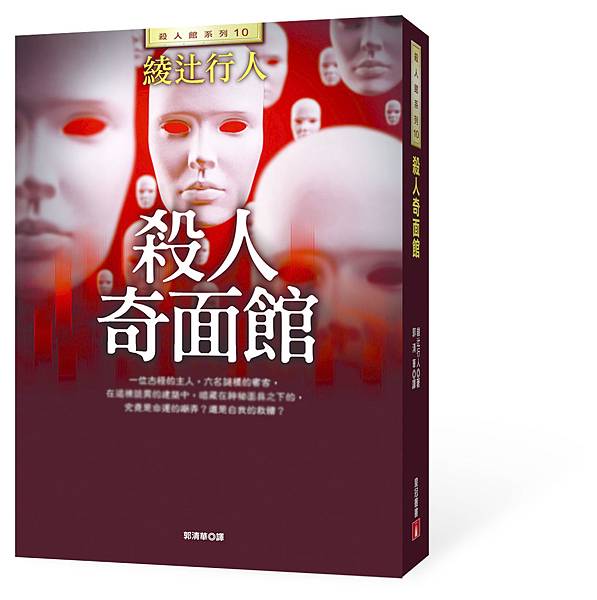 殺人奇面館立體書封