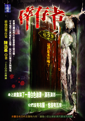 陳浩基《倖存者》