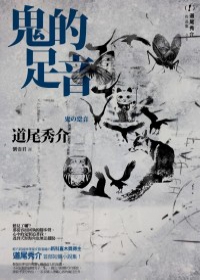 道尾秀介《鬼的足音》