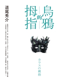 道尾秀介《烏鴉的拇指》