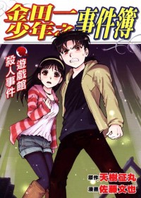《金田一少年之事件簿 遊戲館殺人事件》