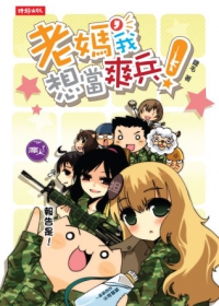 睫毛《老媽，我想當爽兵！》