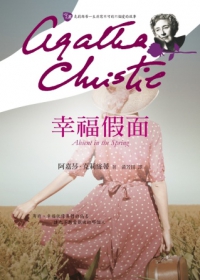 阿嘉莎．克莉絲蒂《幸福假面》