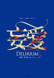 蘿倫‧奧立佛《妄愛》