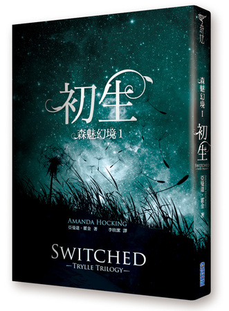 亞曼達.霍金《森魅幻境1:初生》 亞曼達.霍金《森魅幻境1:初生》
