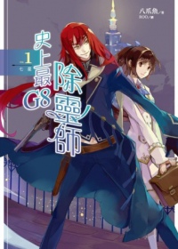 八爪魚《史上最G8除靈師01：七星》
