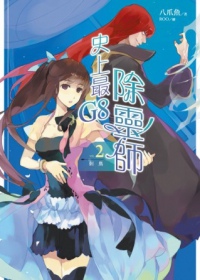 八爪魚《史上最G8除靈師02：刺鳥》