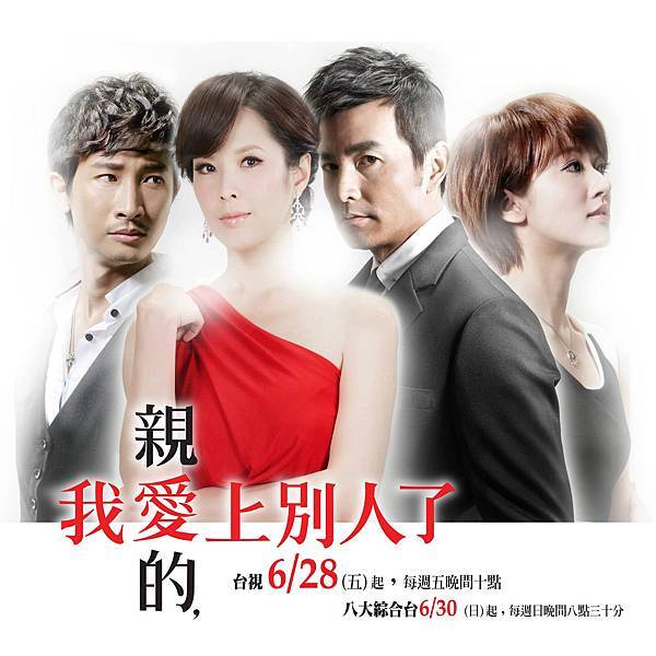 台視《親愛的,我愛上別人了》美美宣傳照 台視《親愛的,我愛上別人了》美美宣傳照