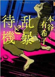 本谷有希子《乱暴と待機》 本谷有希子《乱暴と待機》