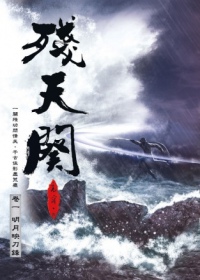 高容《殘天闋 卷一：明月映刀鋒》