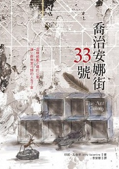 珍妮.瓦倫堤《喬治安娜街33號》 珍妮.瓦倫堤《喬治安娜街33號》