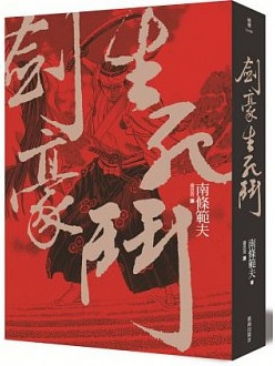南條範夫《劍豪生死鬥》