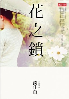 湊佳苗《花之鎖》