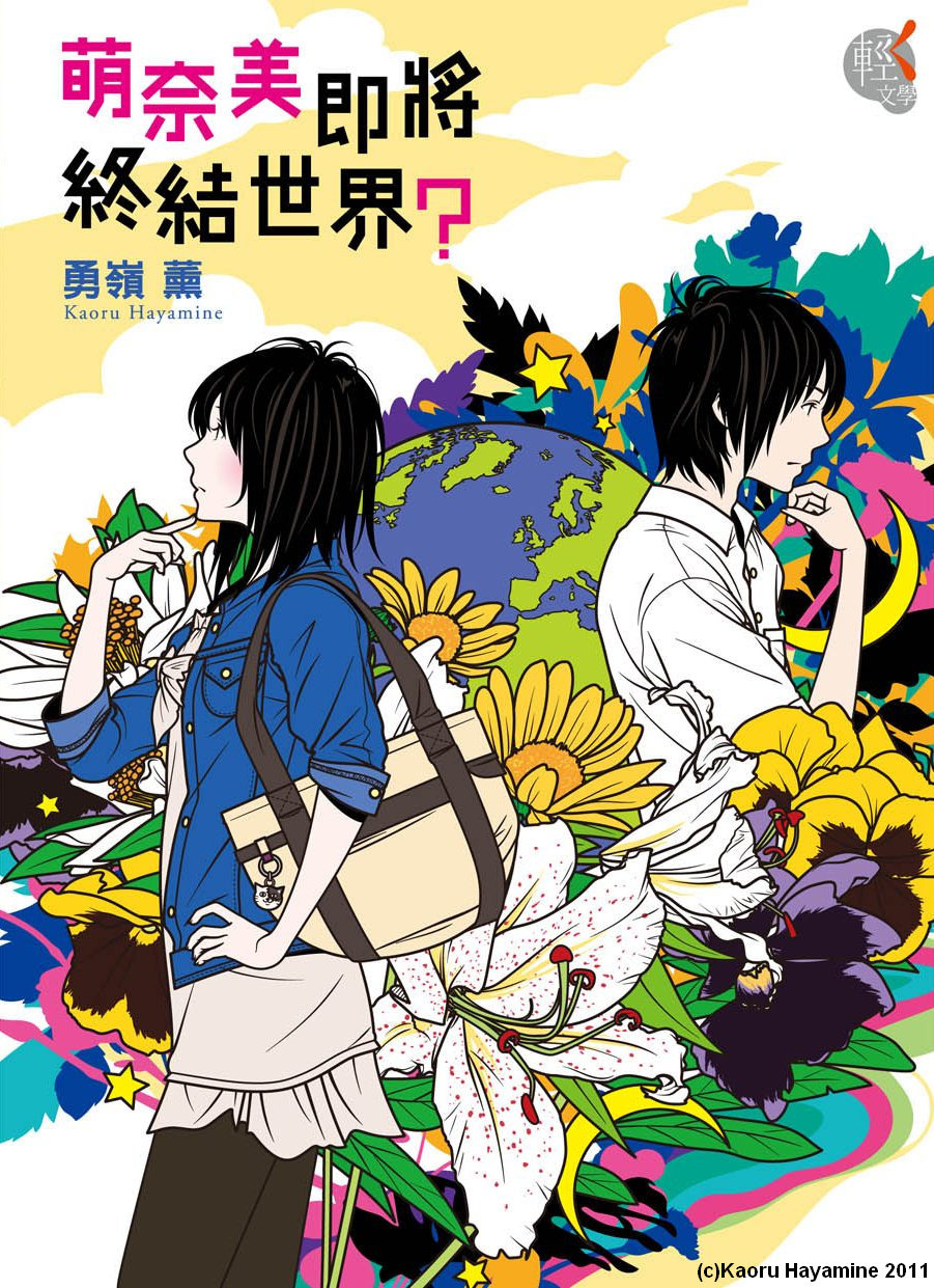 勇嶺薰《萌奈美即將終結世界？》