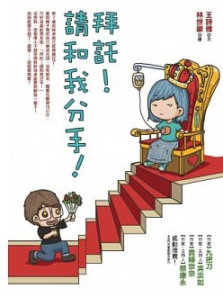 《拜託！請和我分手！》