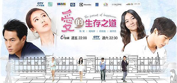 台視、八大偶像劇《愛的生存之道》宣傳主圖 台視、八大偶像劇《愛的生存之道》宣傳主圖