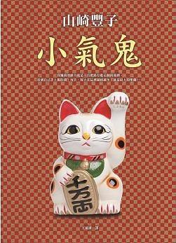 山崎豐子《小氣鬼》