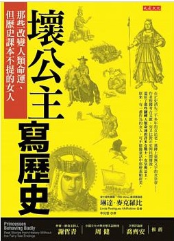 琳達‧麥克羅比《壞公主寫歷史:那些改變人類命運、但歷史課本不提的女人》 琳達‧麥克羅比《壞公主寫歷史:那些改變人類命運、但歷史課本不提的女人》