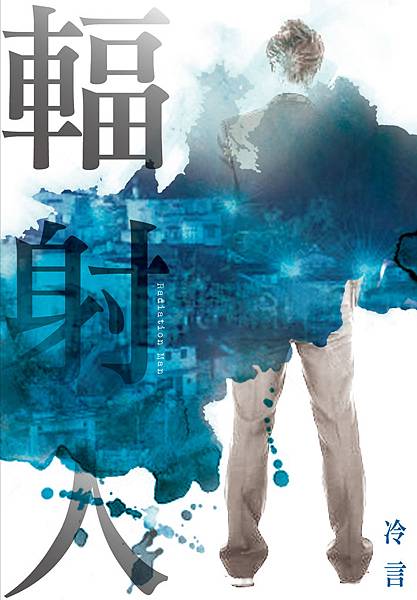 冷言《輻射人》 冷言《輻射人》