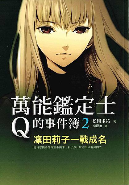 松岡圭祐《萬能鑑定士Q的事件簿2：凜田莉子一戰成名》