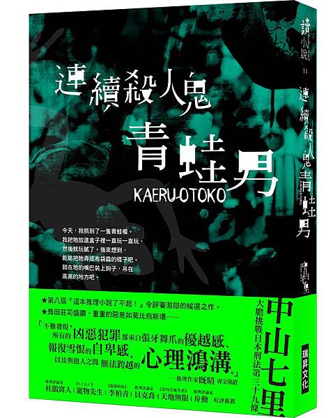 中山七里《連續殺人鬼青蛙男》 中山七里《連續殺人鬼青蛙男》