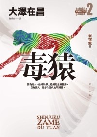大澤在昌《毒猿．新宿鮫Ⅱ》