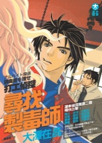 大澤在昌《打工偵探：尋找製毒師》
