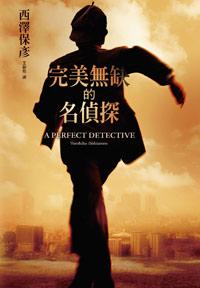 西澤保彥《完美無缺的名偵探》 西澤保彥《完美無缺的名偵探》