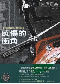 大澤在昌《感傷的街角》