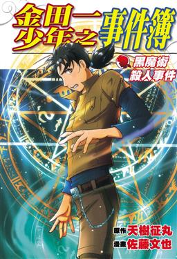 金田一黑魔術殺人事件