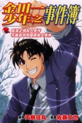 金田一血溜之間&不動高中學園祭殺人事件