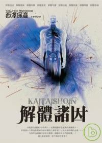 西澤保彥《解體諸因》