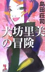 島田莊司《犬坊里美的冒險》日文版