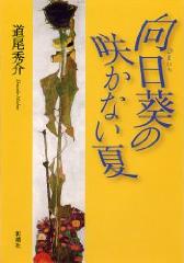 道尾秀介《向日葵不開的夏天》日文版 道尾秀介《向日葵不開的夏天》日文版