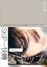 北村薰《SKIP-快轉》 北村薰《SKIP-快轉》