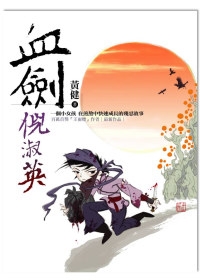 黃健《血劍倪淑英》