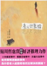 近藤史惠《老人與長椅》