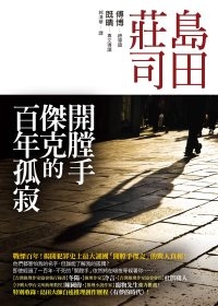島田莊司《開膛手傑克的百年孤寂》