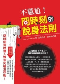 門央昌《不尷尬!囧時刻的脫身法則》 門央昌《不尷尬!囧時刻的脫身法則》