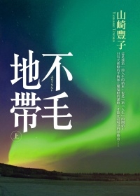 山崎豐子《不毛地帶》(上)