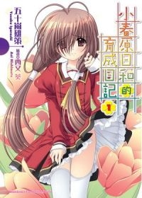 五十嵐雄策《小春原日和的育成日記》