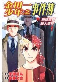 金田一《劍持警部殺人事件》1