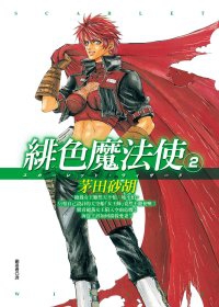 茅田砂胡《緋色魔法使2》
