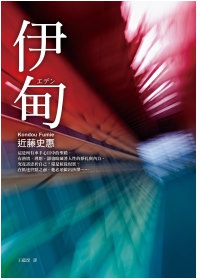 近藤史惠《伊甸》