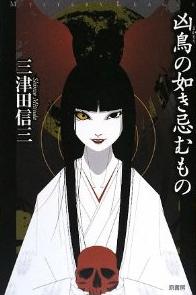 三津田信三《凶鳥の如き忌むもの》 三津田信三《凶鳥の如き忌むもの》