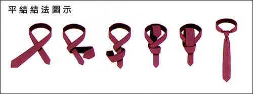 平結領帶打法 平結領帶打法