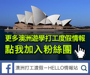 澳洲打工渡假-HELLO 情報站 澳洲打工渡假-HELLO 情報站