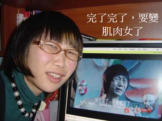 要變肌肉女了 完了完了,要變肌肉女了
