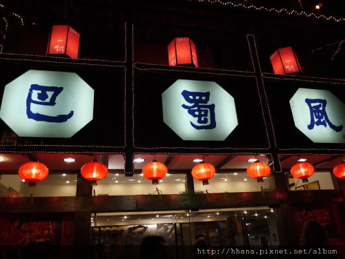 20110222 深圳 巴蜀風 20110222 深圳 巴蜀風